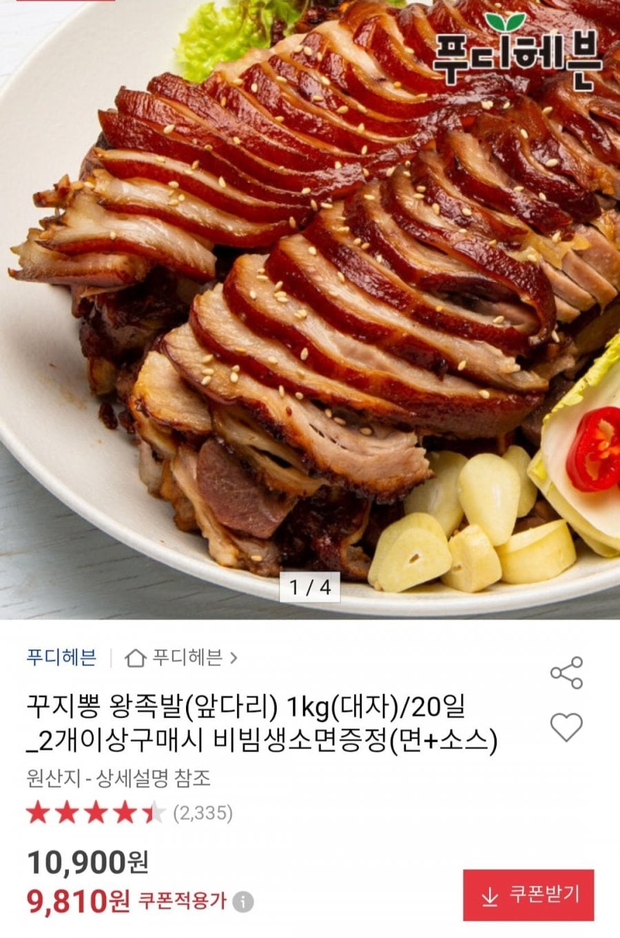 왕족발(앞다리) 1kg(대자)