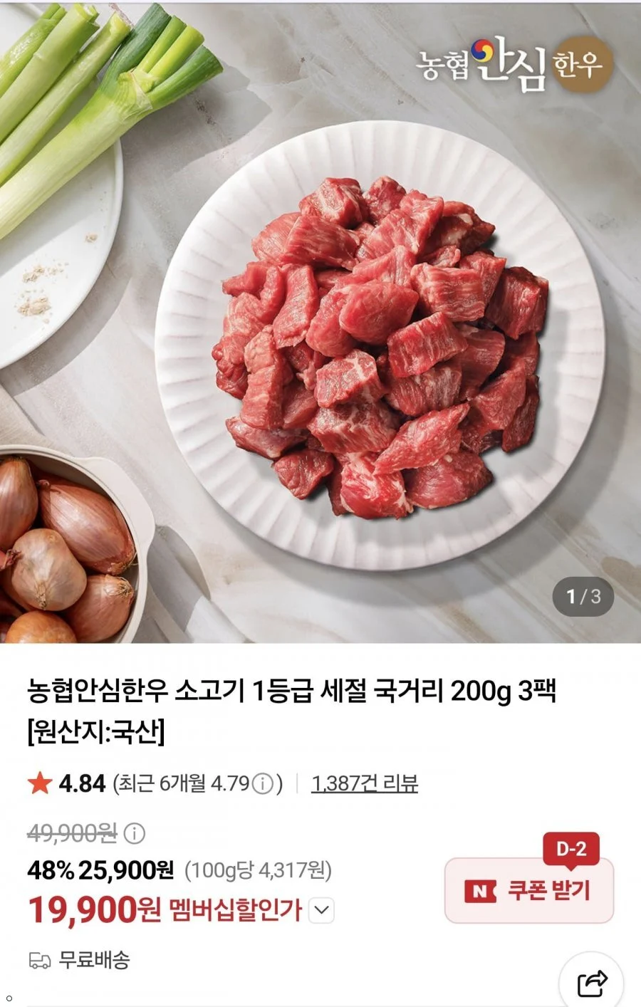 농협안심한우 소고기 1등급 세절 국거리 200g 3팩