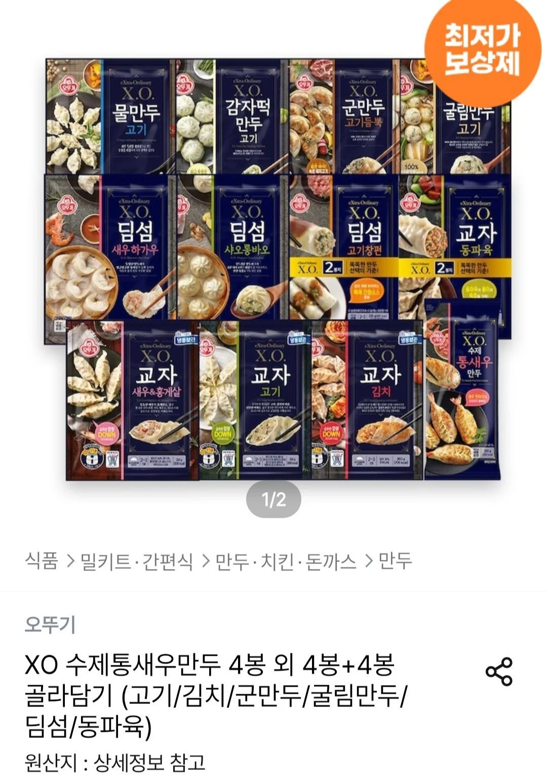 XO 수제통새우만두 4봉 외 4봉+4봉 골라담기