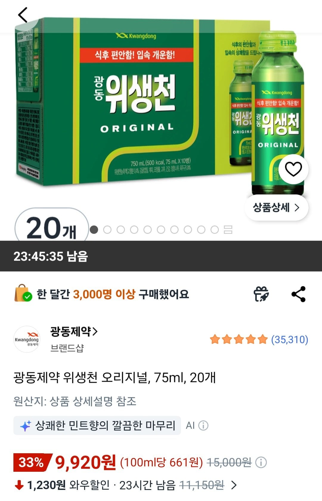 광동제약 위생천 오리지널, 75ml, 20개