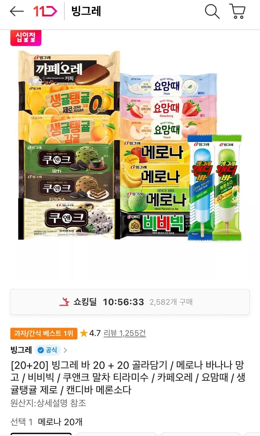 빙그레 바 20+20 골라담기