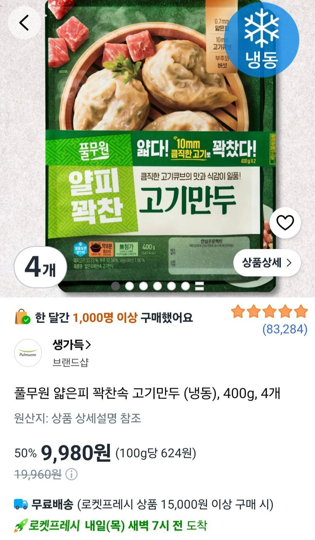 풀무원 얇은피 꽉찬속 고기만두 (냉동), 400g, 4개
