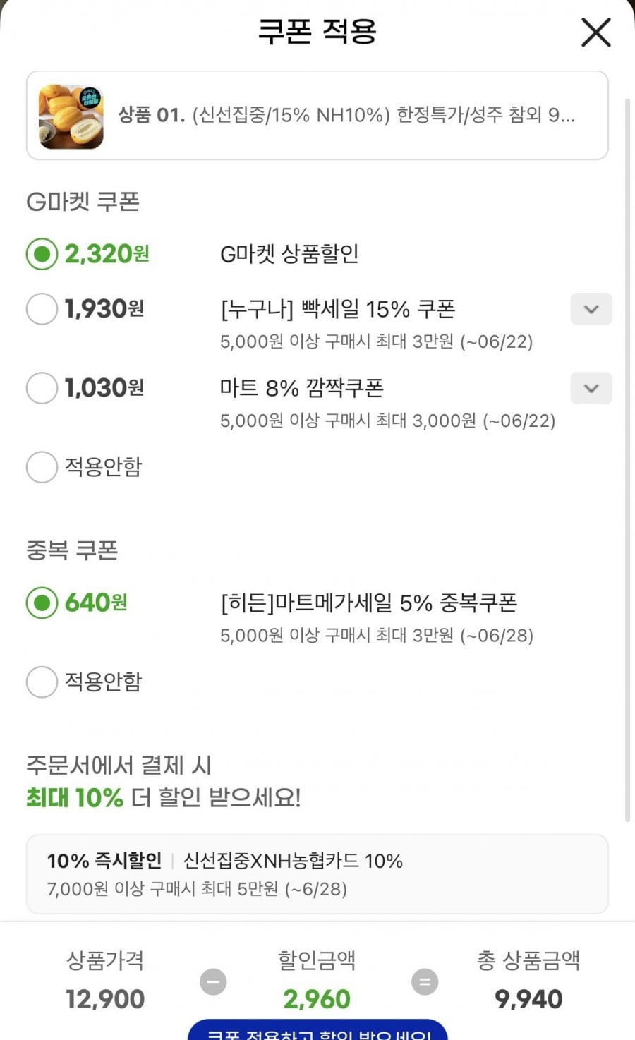 성주참외 9kg혼합과