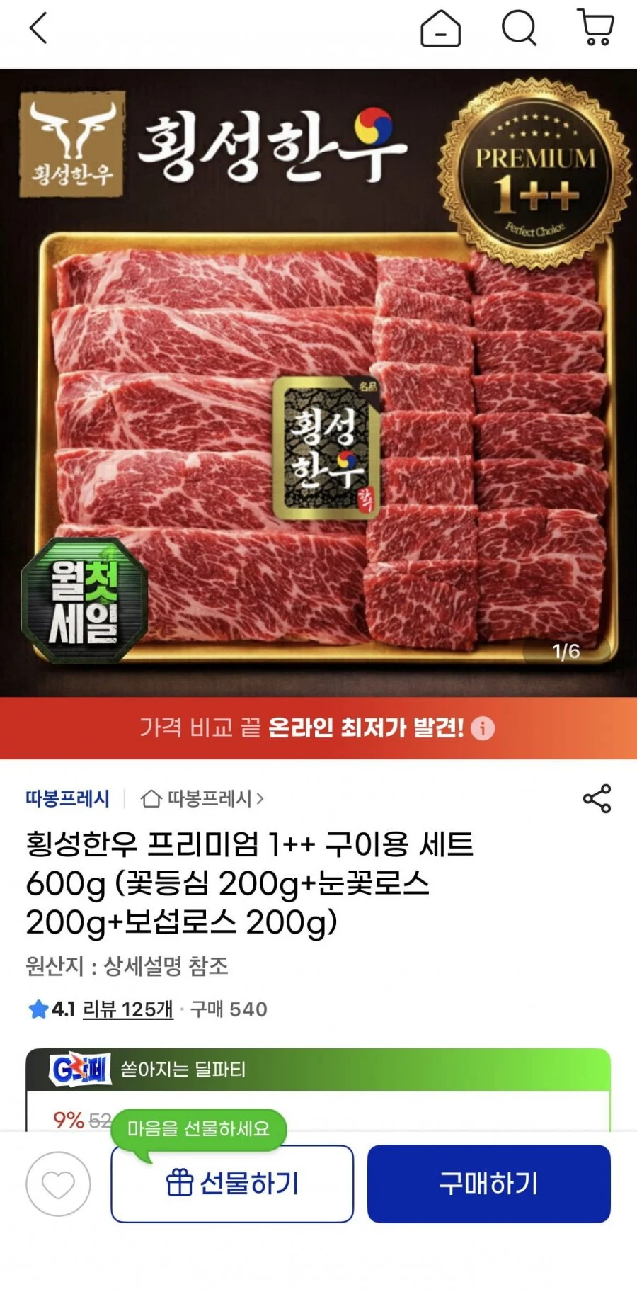 횡성한우 1++ 구이용세트 600g 꽃등심200g+눈꽃로스200g+보섭로스200g