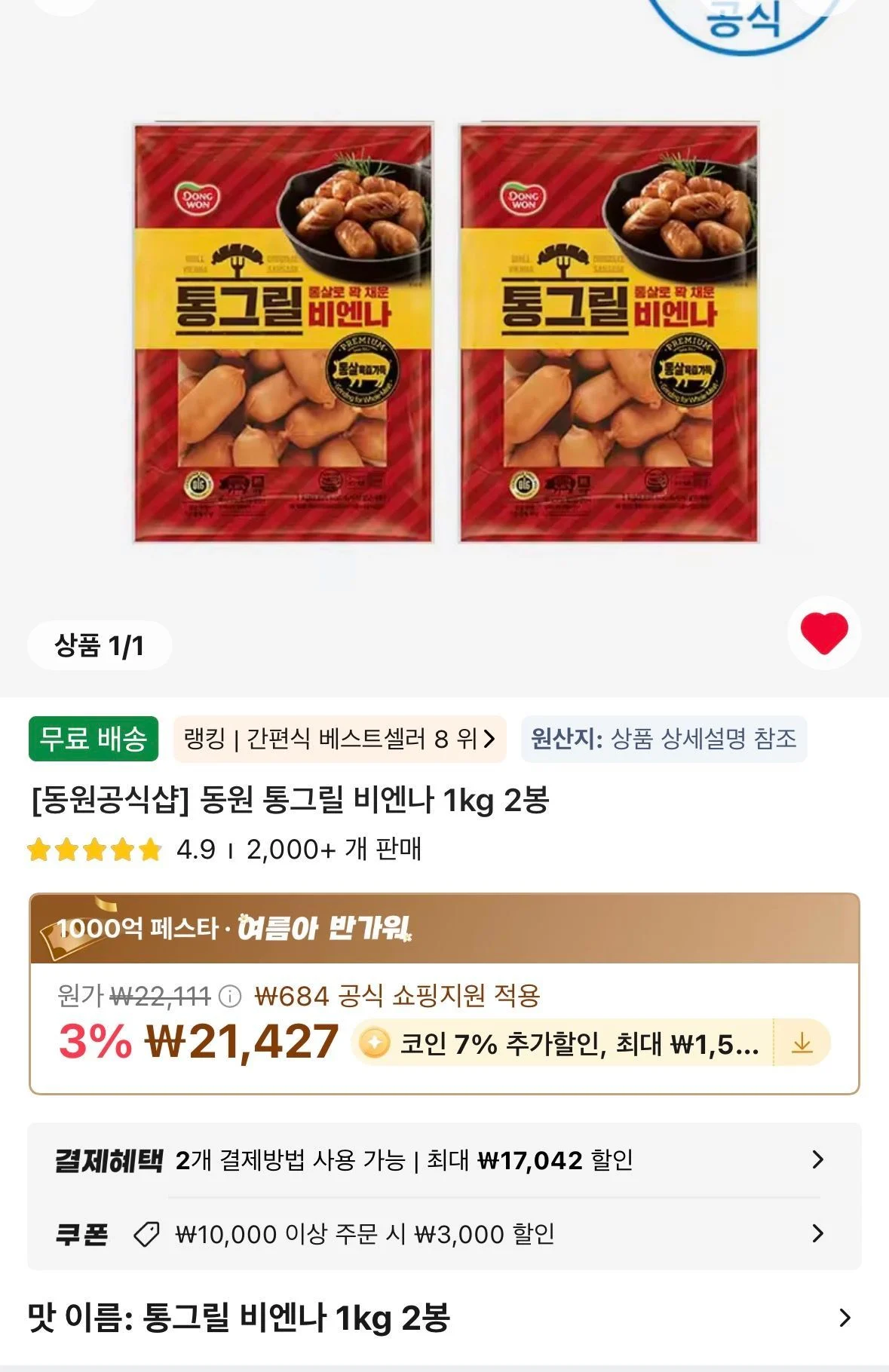 코인딜 동원 통그릴 비엔나 1kg 2봉