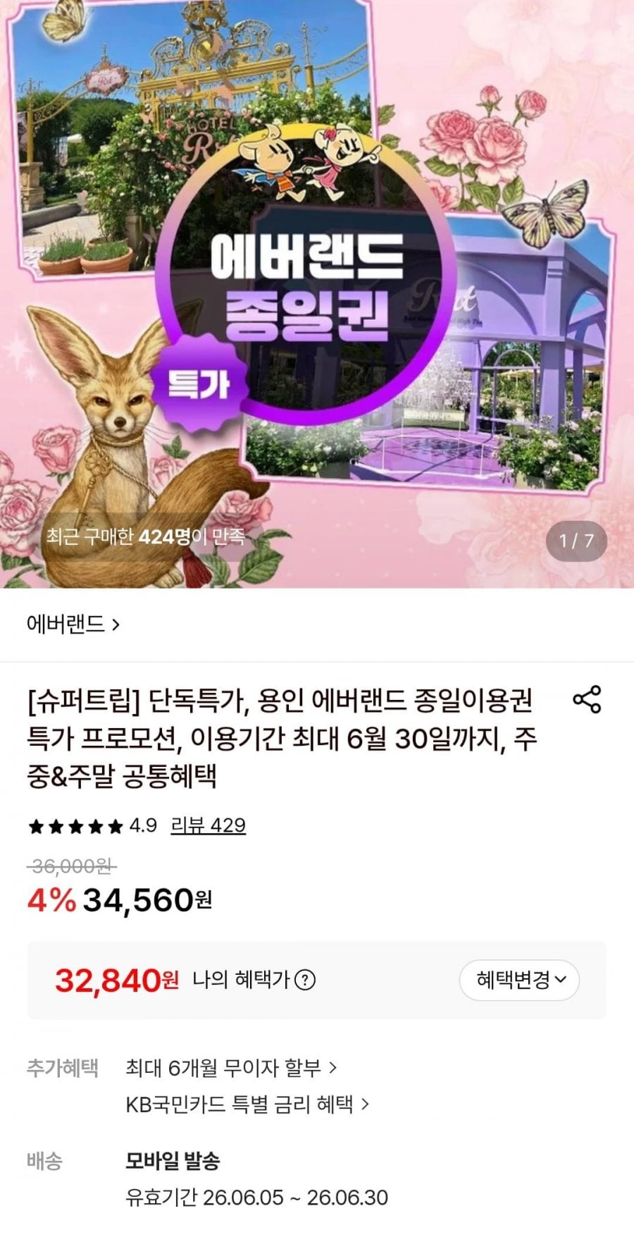 에버랜드 종일권 이용기간 6월30일