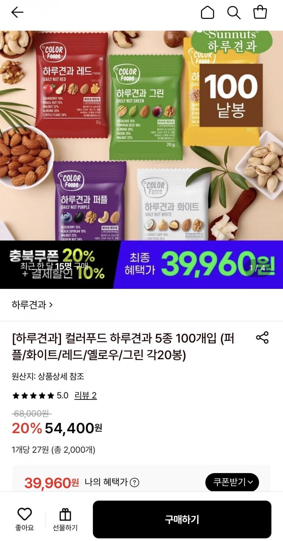 컬러푸드 하루견과 5종 100봉 (각 20봉)