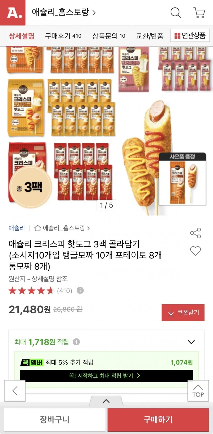 애슐리 크리스피 핫도그 3팩 골라담기