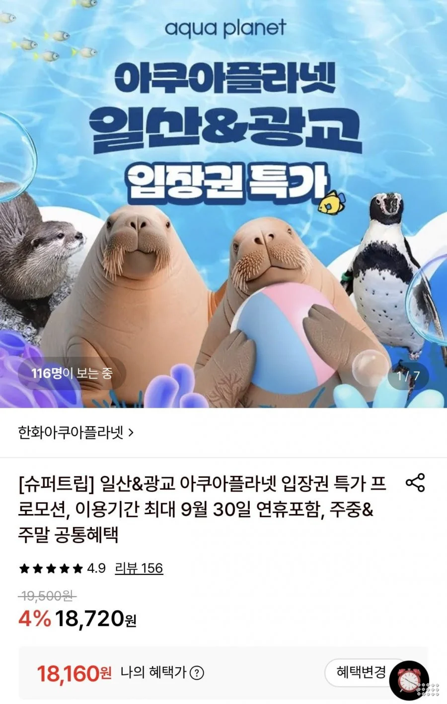 일산&광교 아쿠아플라넷 입장권 특가