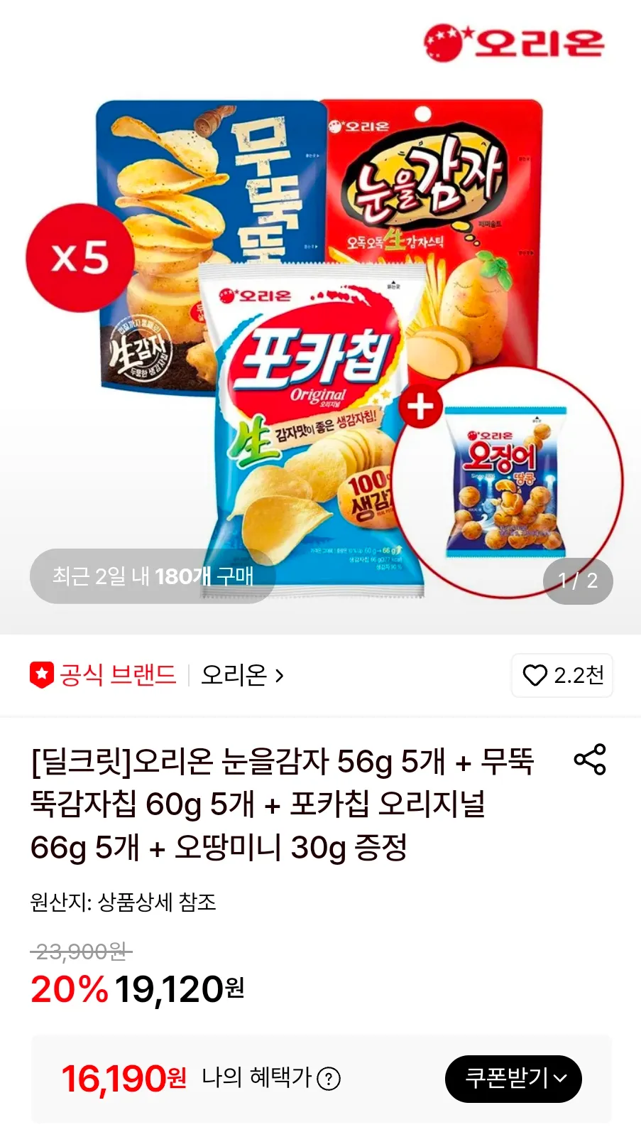 오리온 눈을감자 56g 5개 + 무뚝뚝감자칩 60g 5개 + 포카칩 오리지널 66g 5개 + 오땅미니 30g 증정