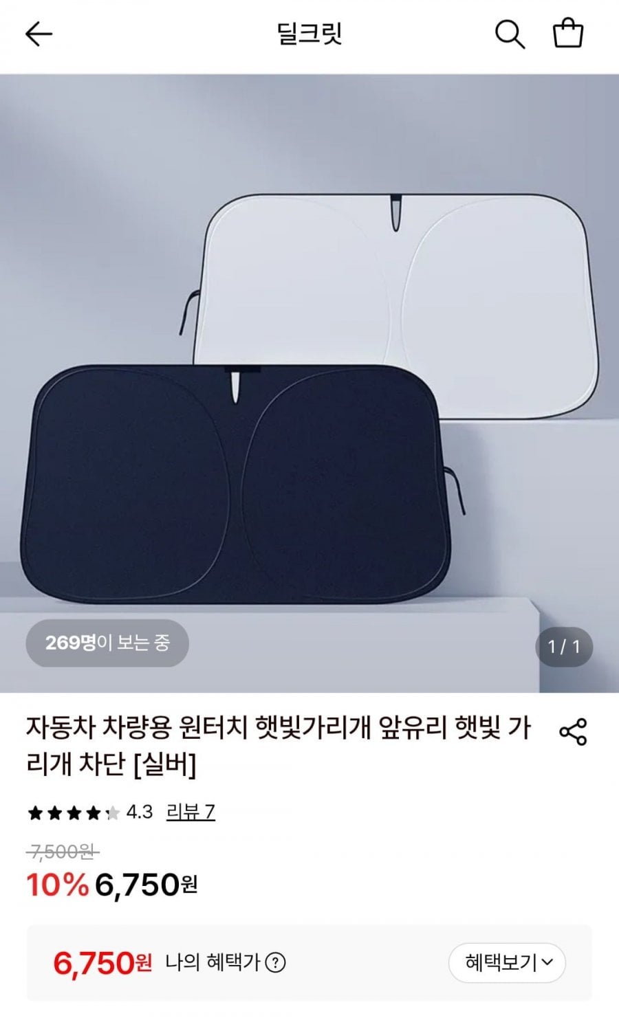 차량용 원터치 햇빛 가리개 실버