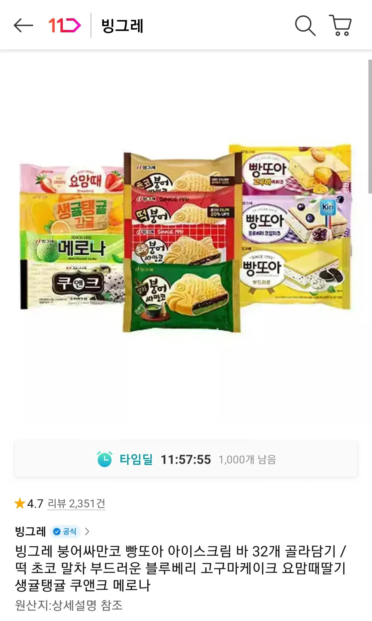 빙그레 붕어싸만코 빵또아 아이스크림 바 32개 골라담기