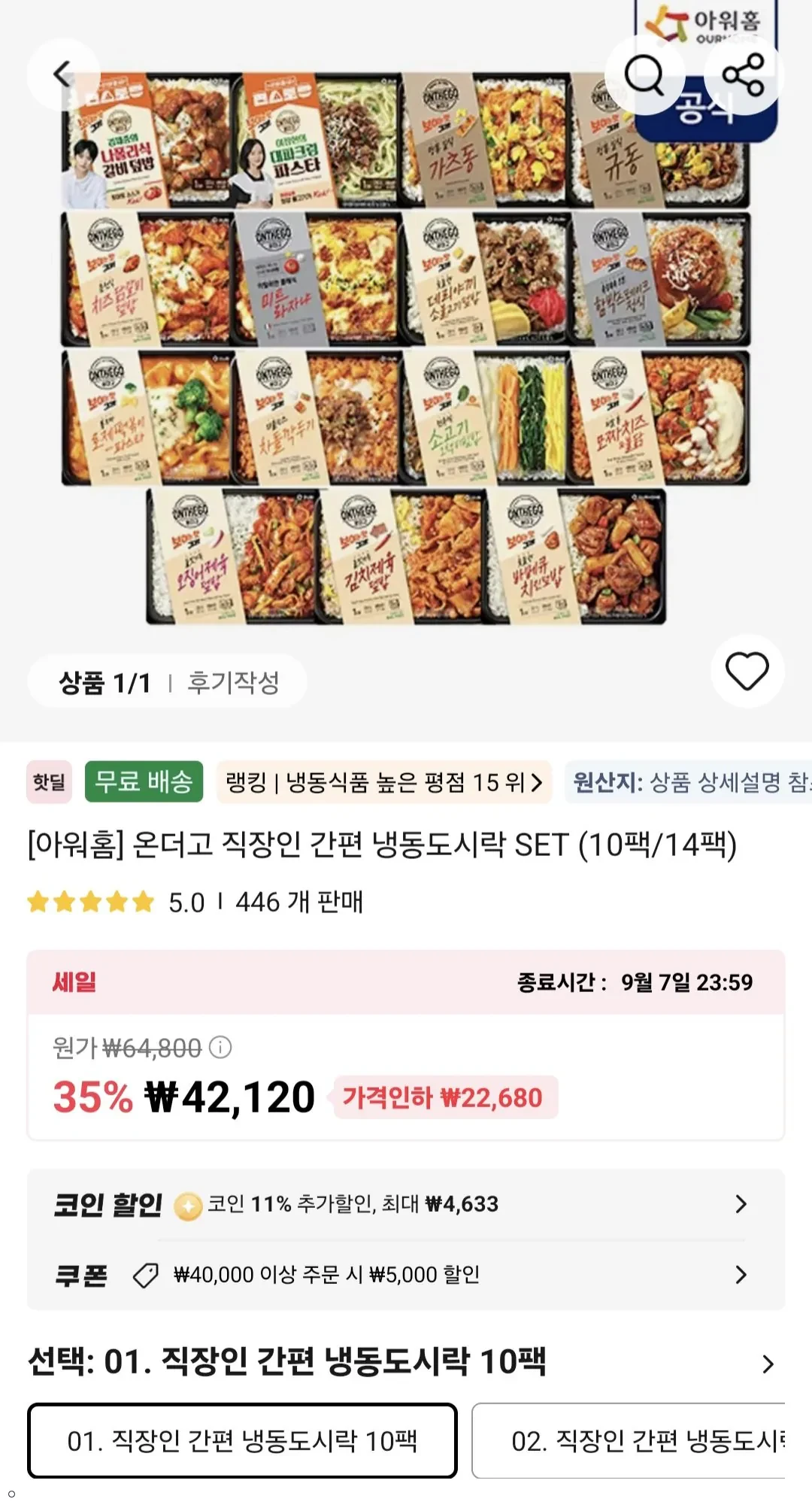 코인딜 아워홈 온더고 간편 냉동도시락 SET 10팩/14팩(코인+장바구니쿠폰)