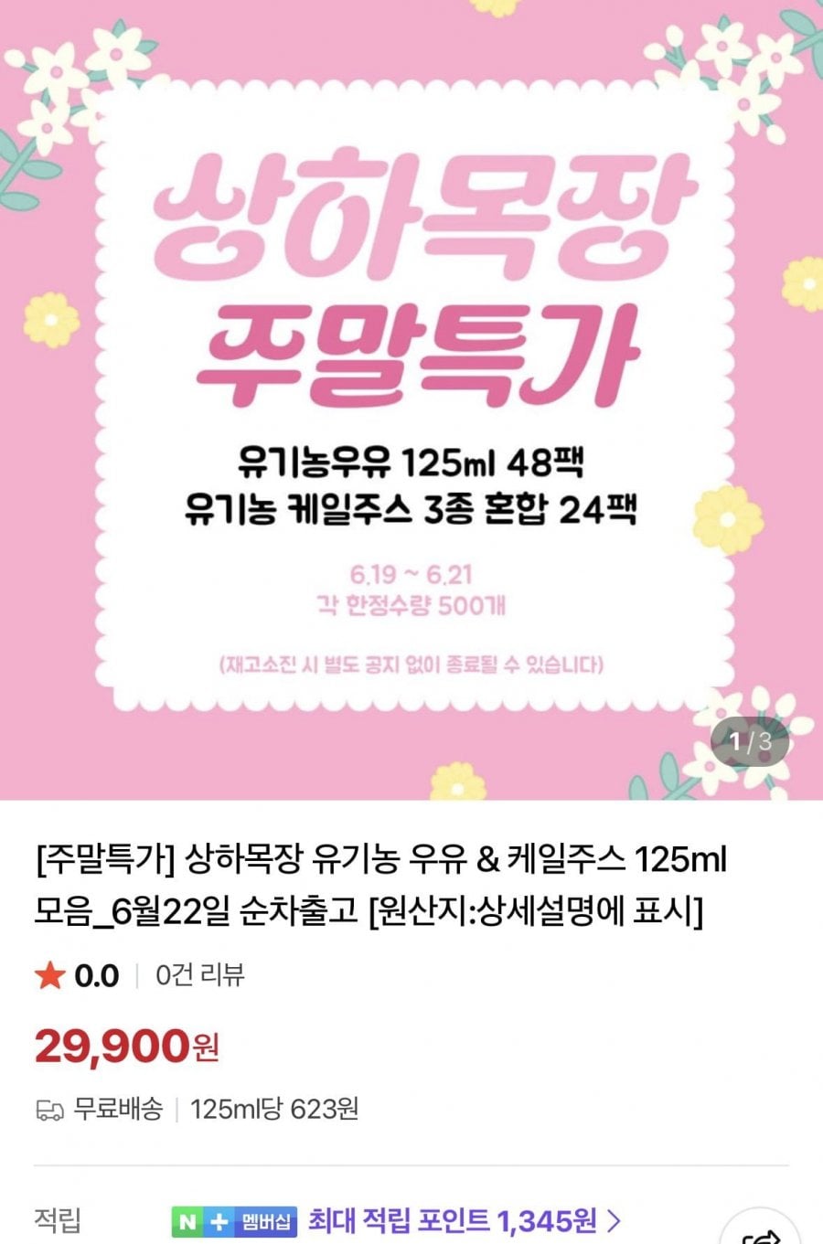 상하목장 유기농 우유 & 케일주스 125ml 모음