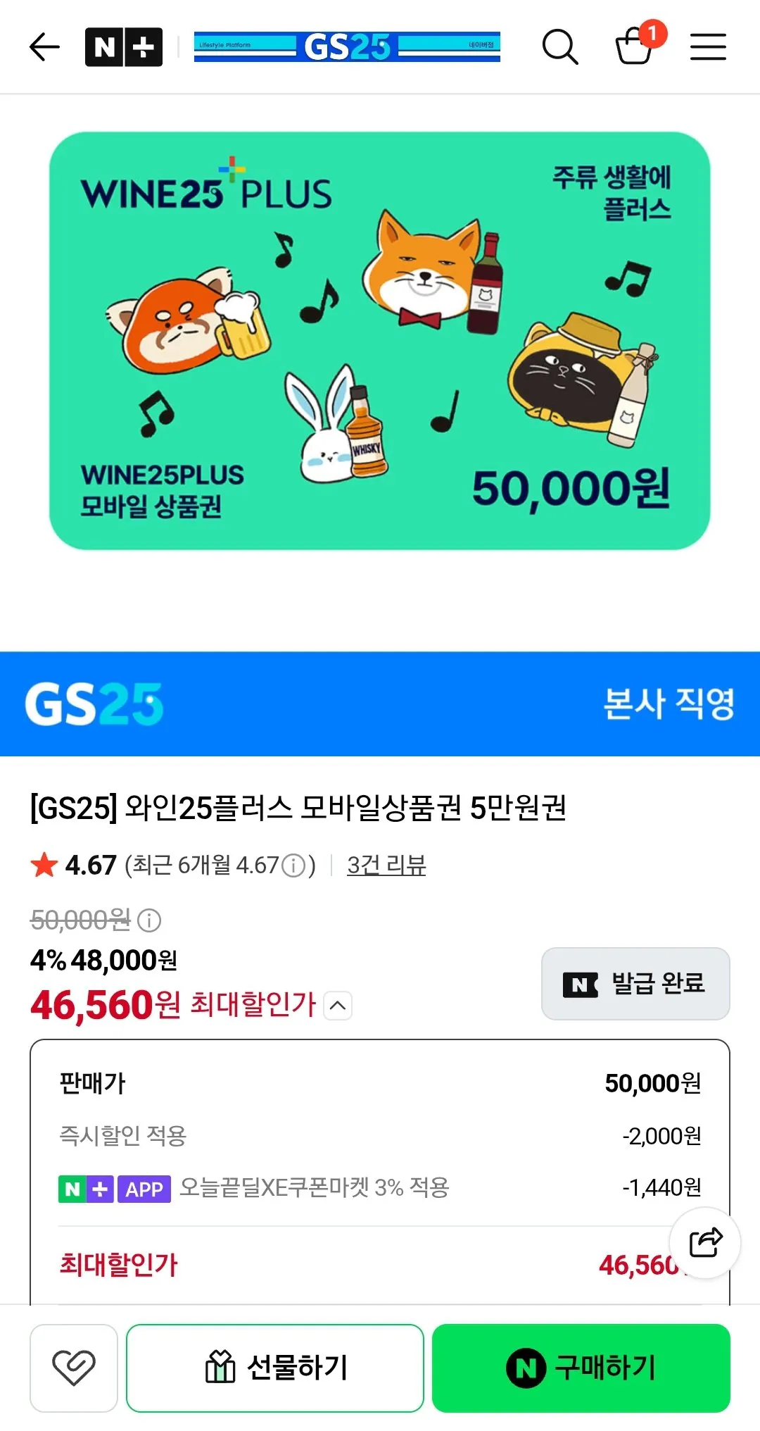 GS25 와인25플러스 모바일상품권 5만원권 (네멤)