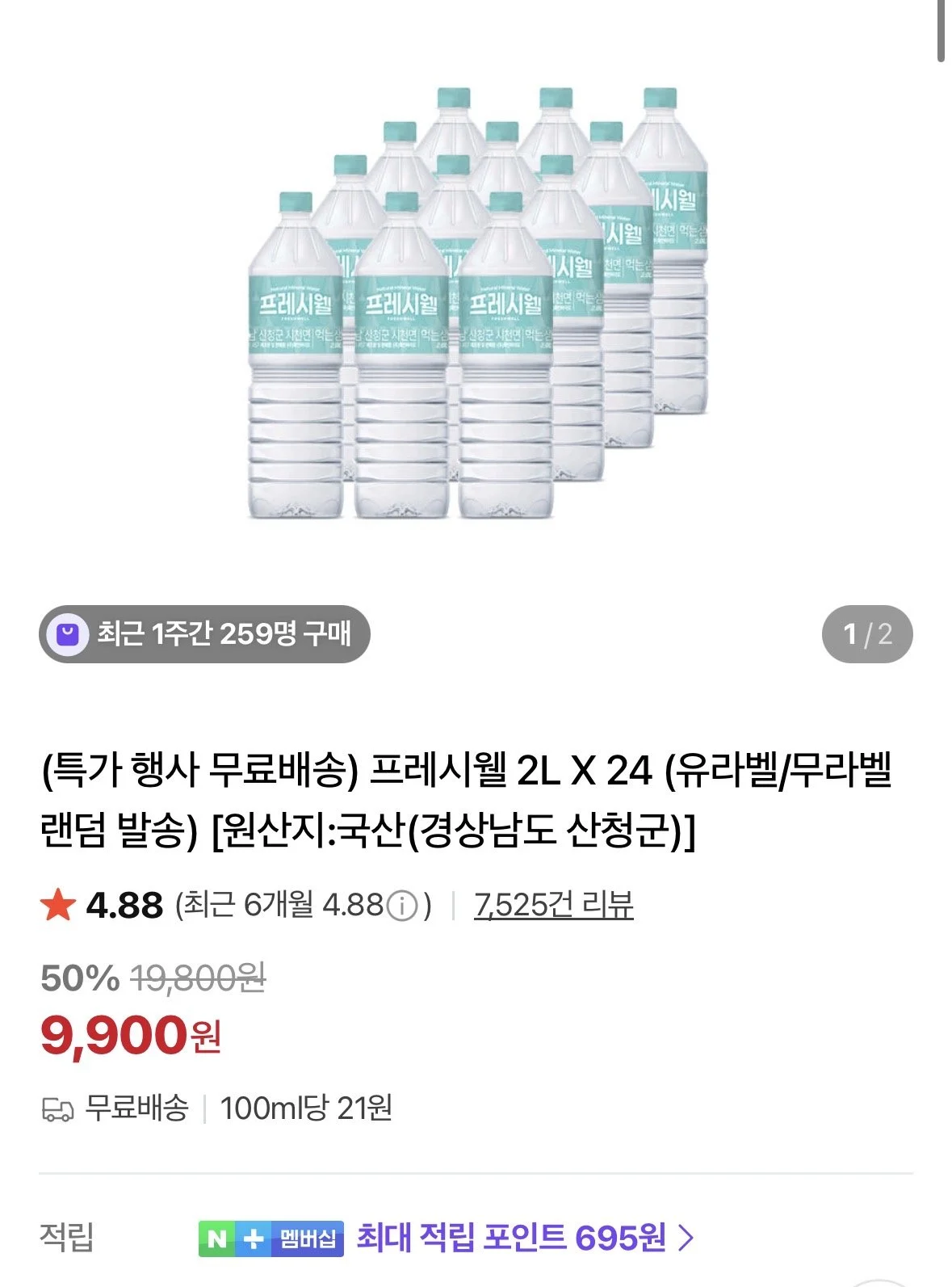 프레시웰 생수 2L X 24개