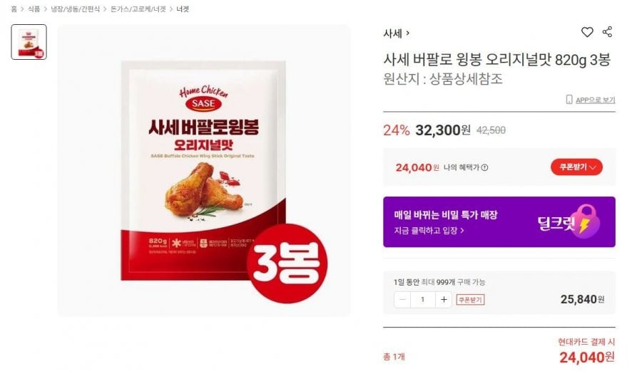 사세 버팔로윙봉 820g 3봉