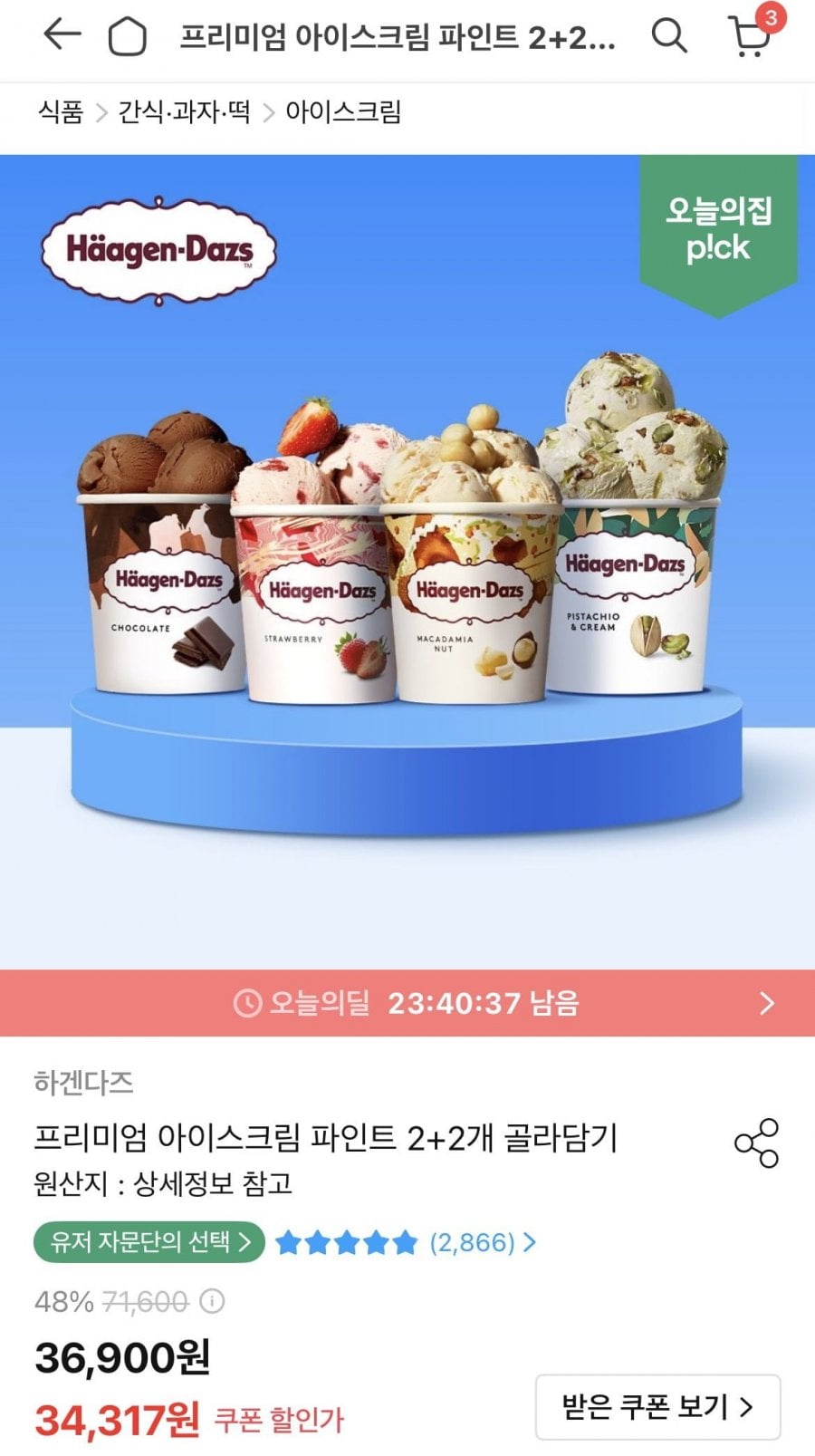 하겐다즈 파인트 아이스크림 2+2 골라담기