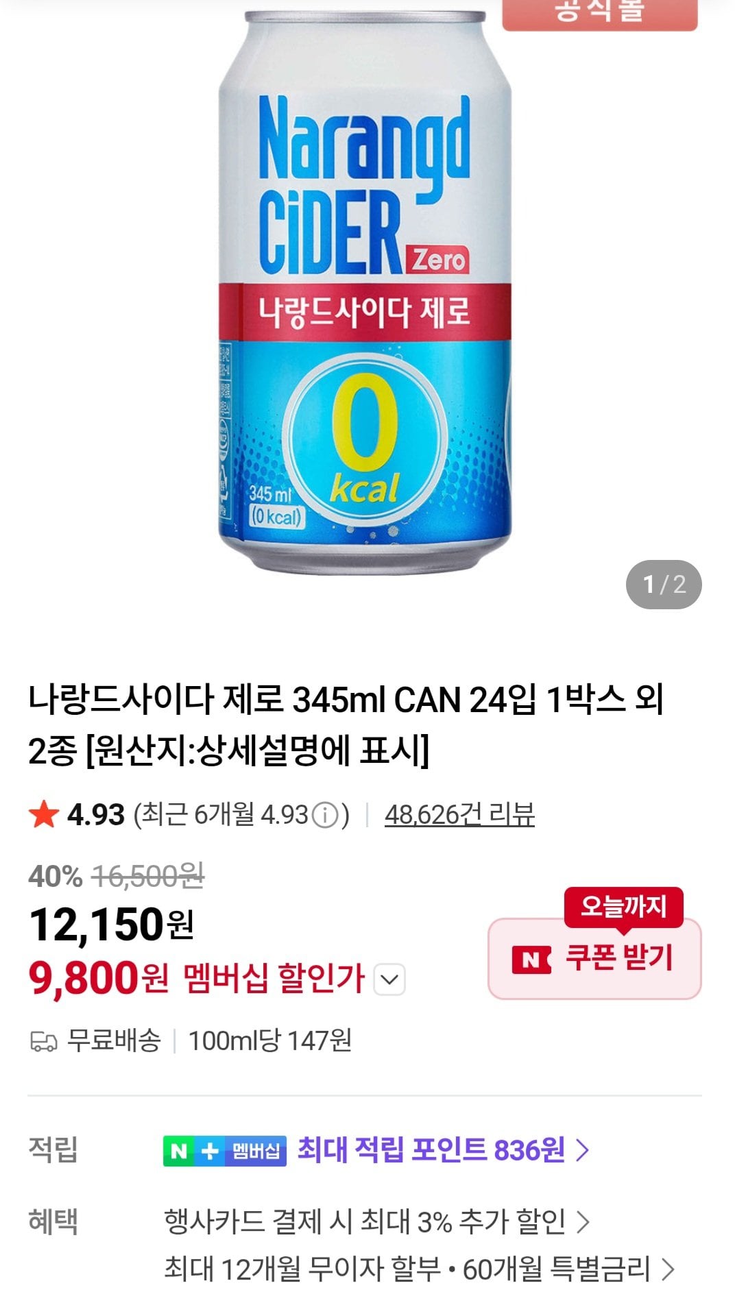 나랑드사이다 제로 345ml CAN 24입 넾다세일쿠폰