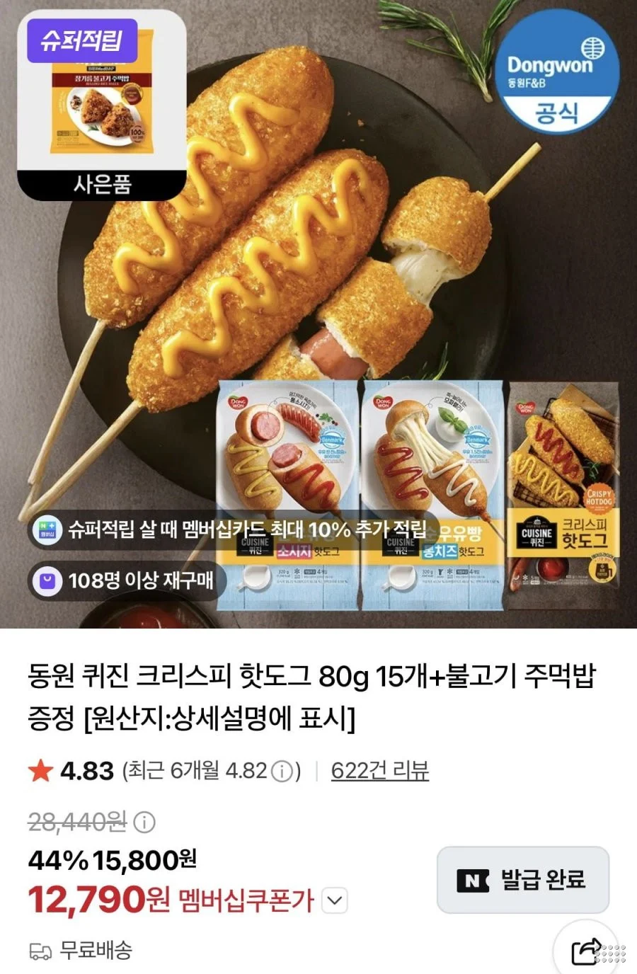동원 퀴진 크리스피 핫도그 80g 15개+불고기 주먹밥 증정