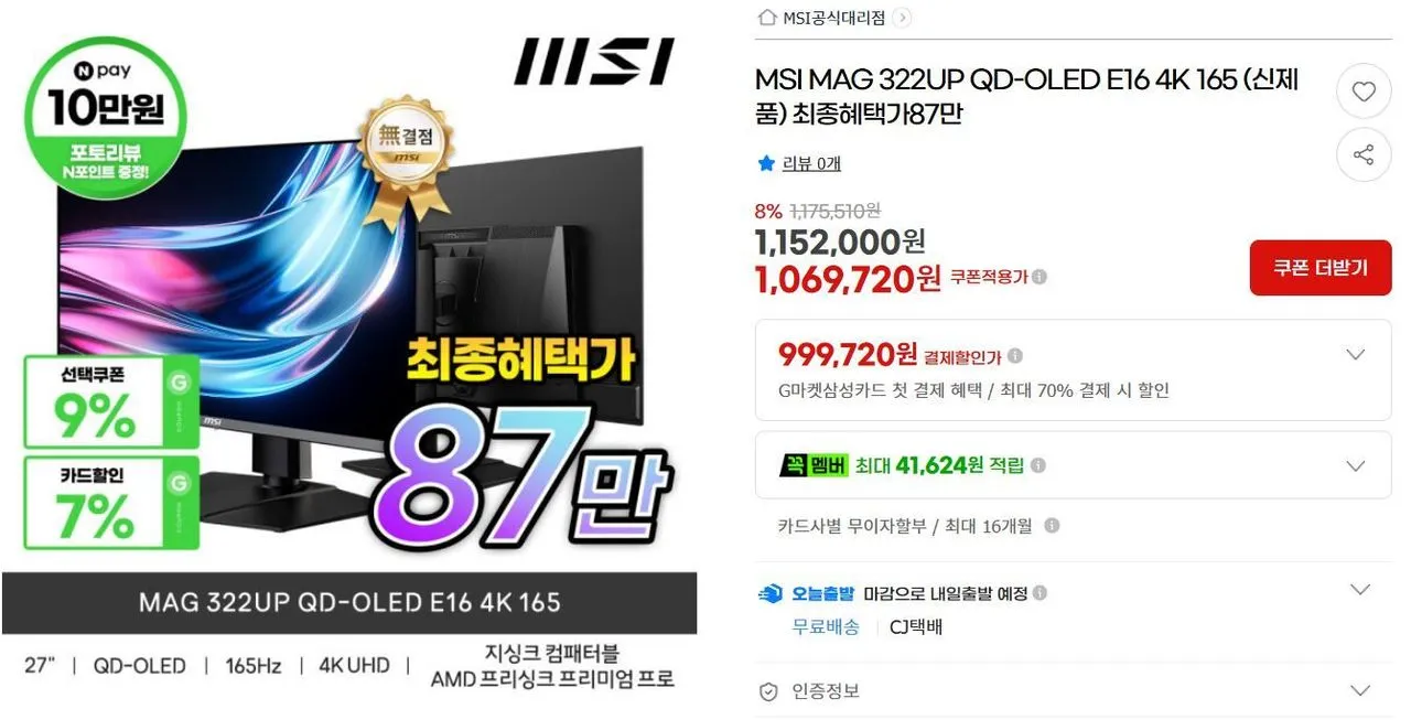 MSI MAG 322UP QD-OLED E16 4K (결제가 100만, 체감가 87만)