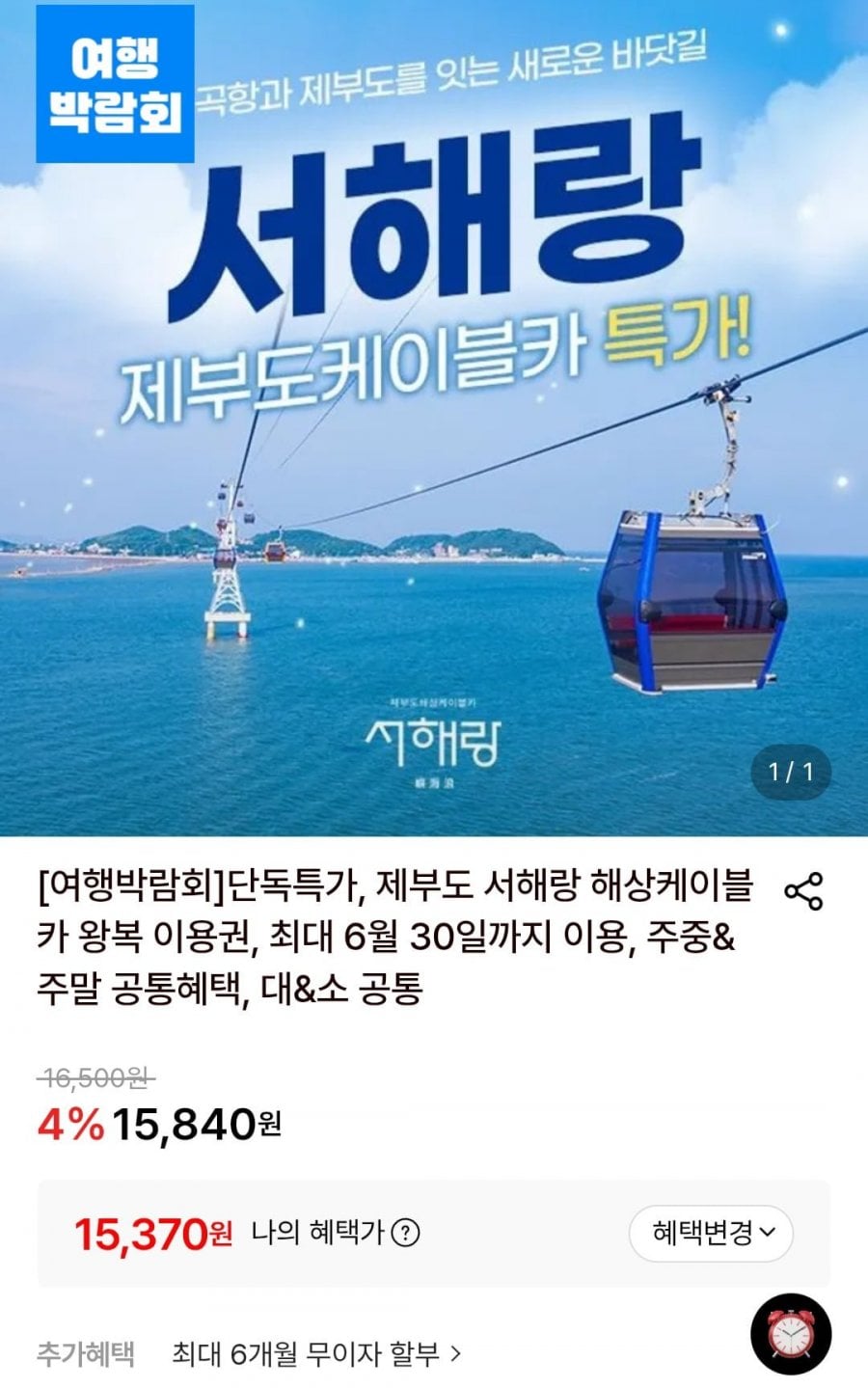 제부도 서해랑 해상케이블카 왕복 이용권