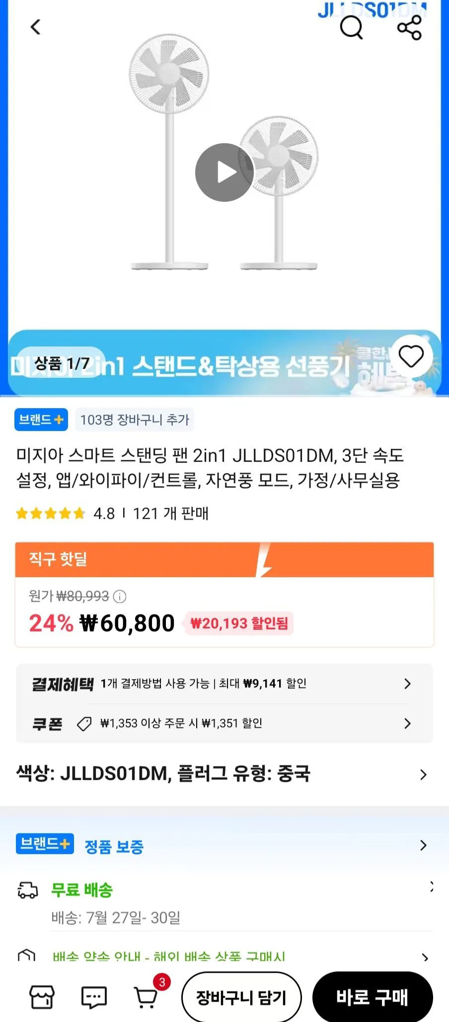 미지아 스마트 스탠딩 팬 2in1 JLLDS01DM