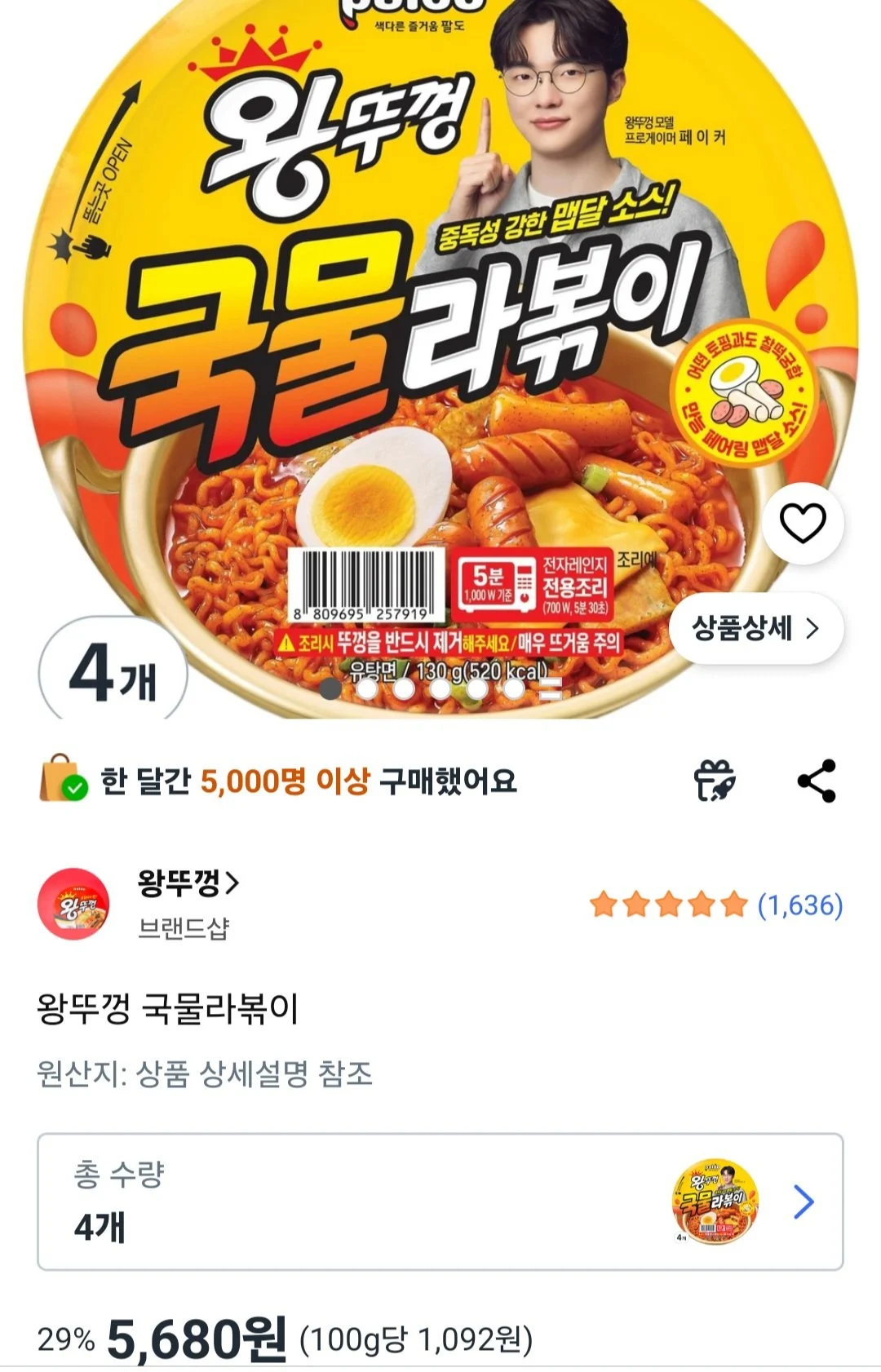 왕뚜껑 국물라볶이 4개