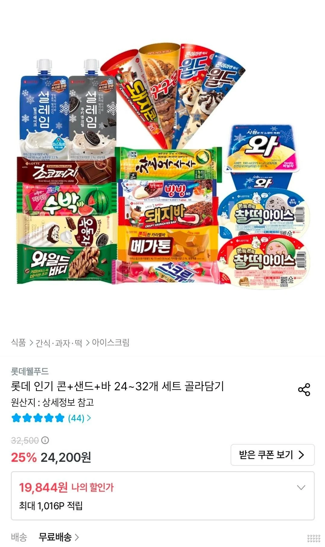 롯데 인기 콘+샌드+바 24~32개 세트 골라담기