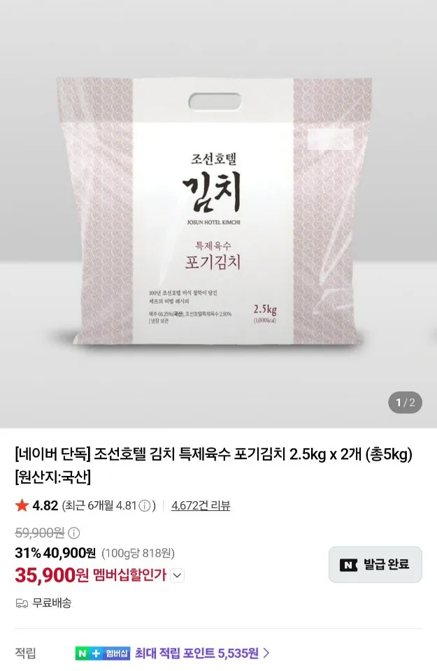 조선호텔 김치 특제육수 포기김치 2.5kg x 2개 (총5kg) 네멤