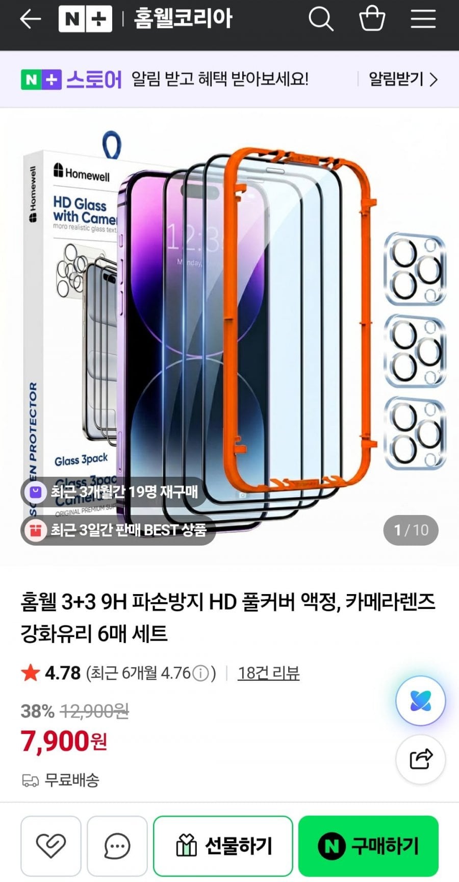 홈웰 3+3 9H 파손방지 HD 풀커버 액정+카메라렌즈 강화유리 6매 세트