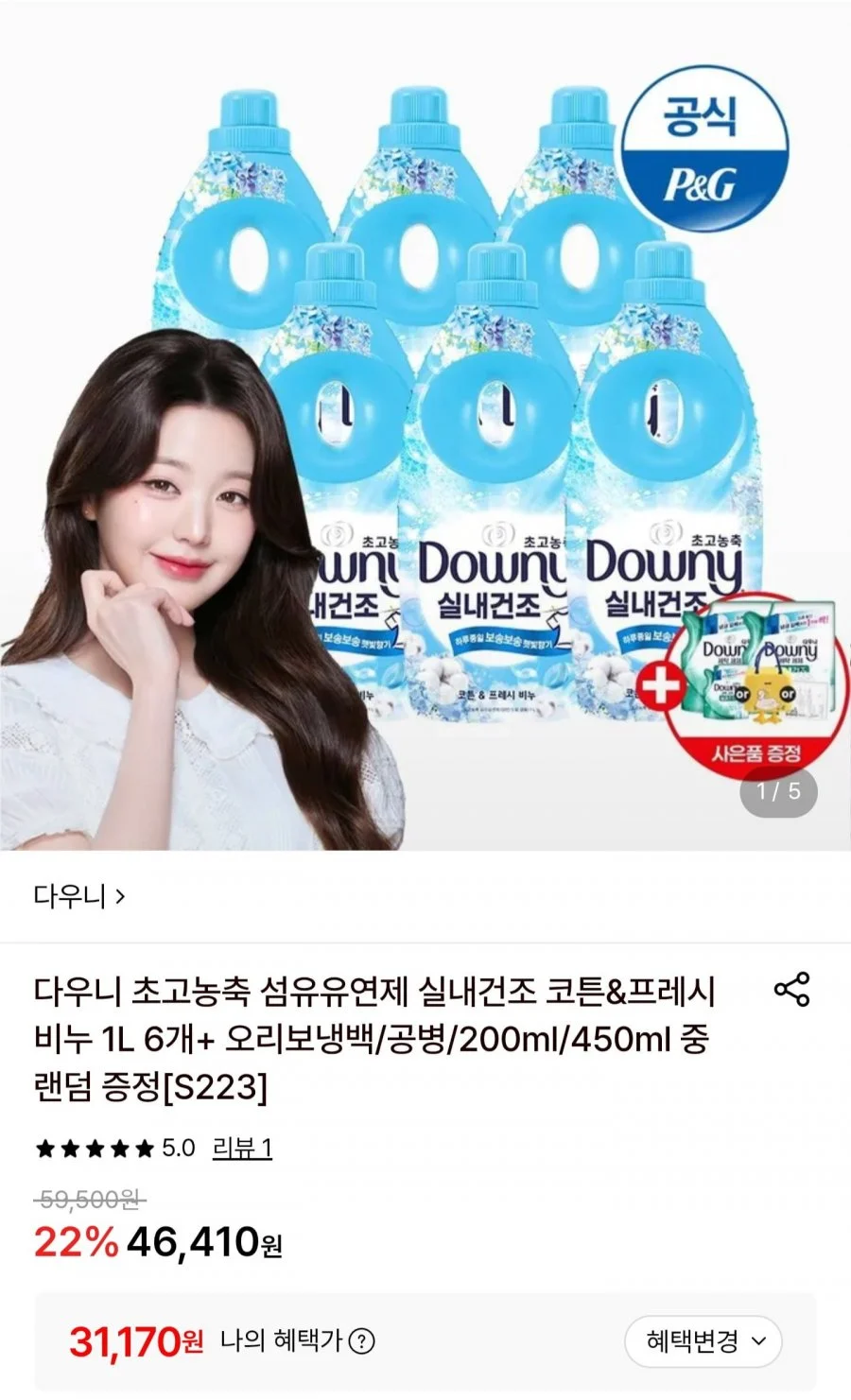 다우니 초고농축 섬유유연제 실내건조 비누코튼 1L6