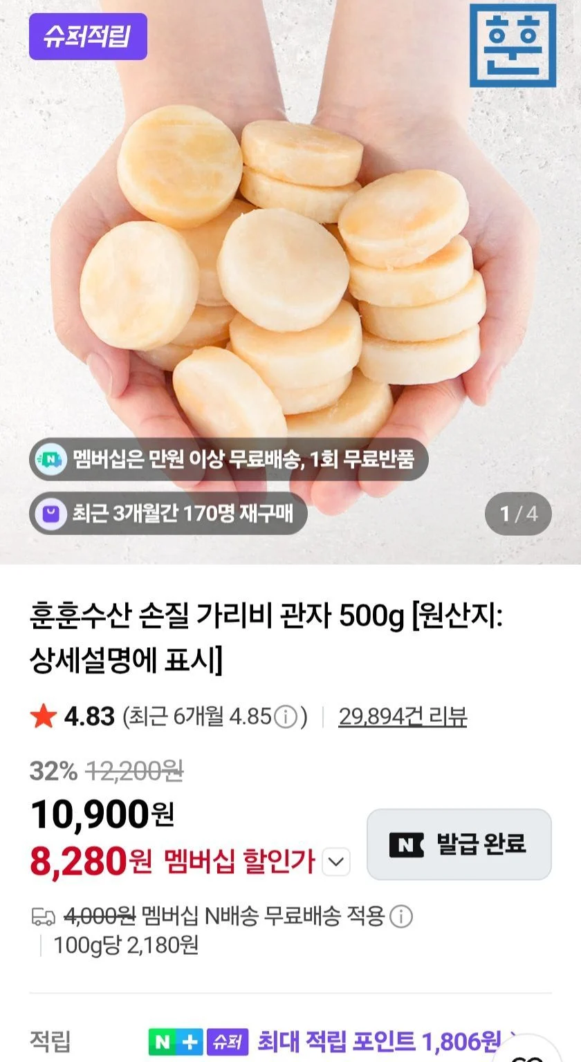 손질 가리비 관자 500g 네멤