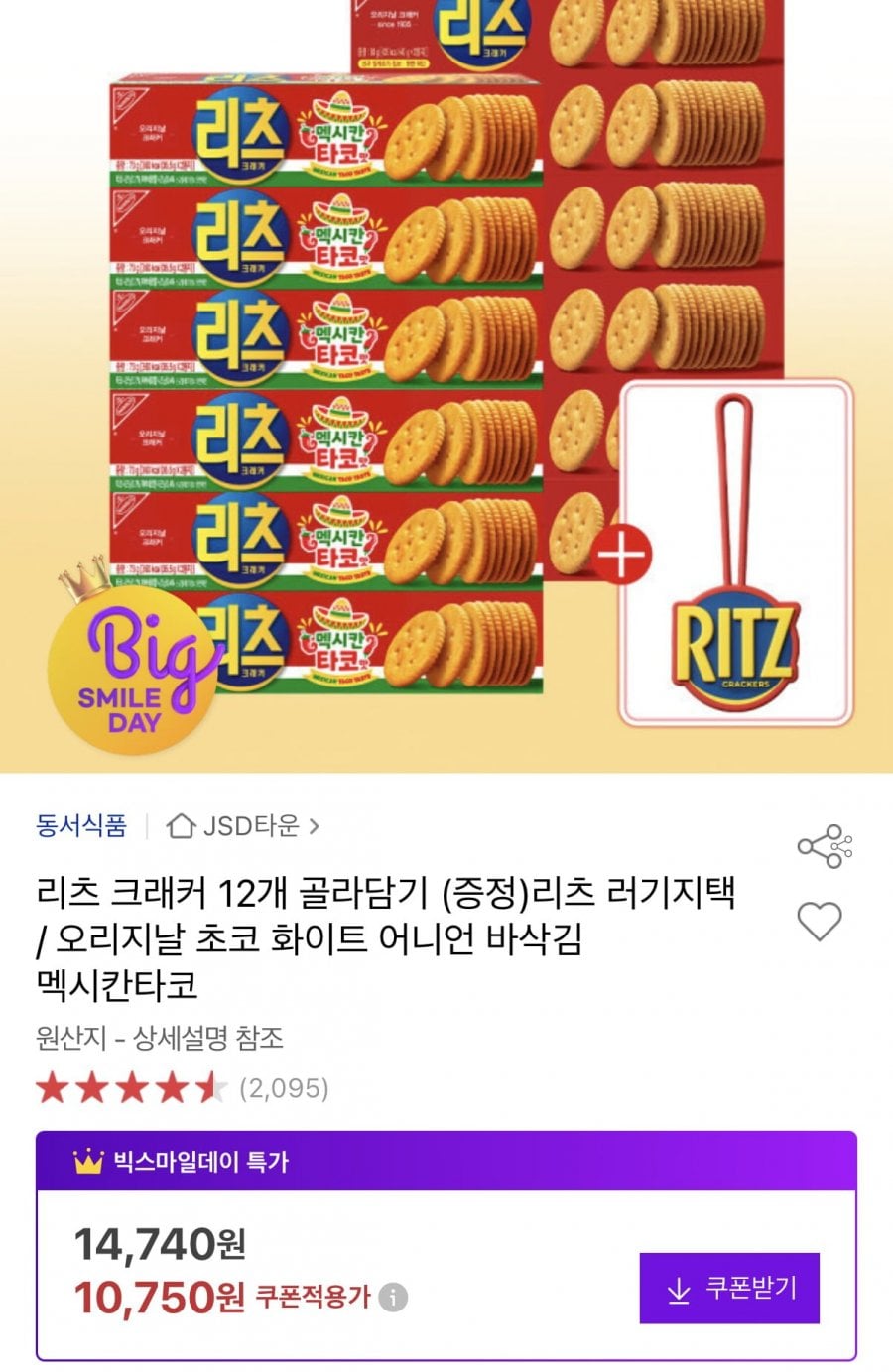리츠 크래커 12개 골라담기 +러기지택 증정