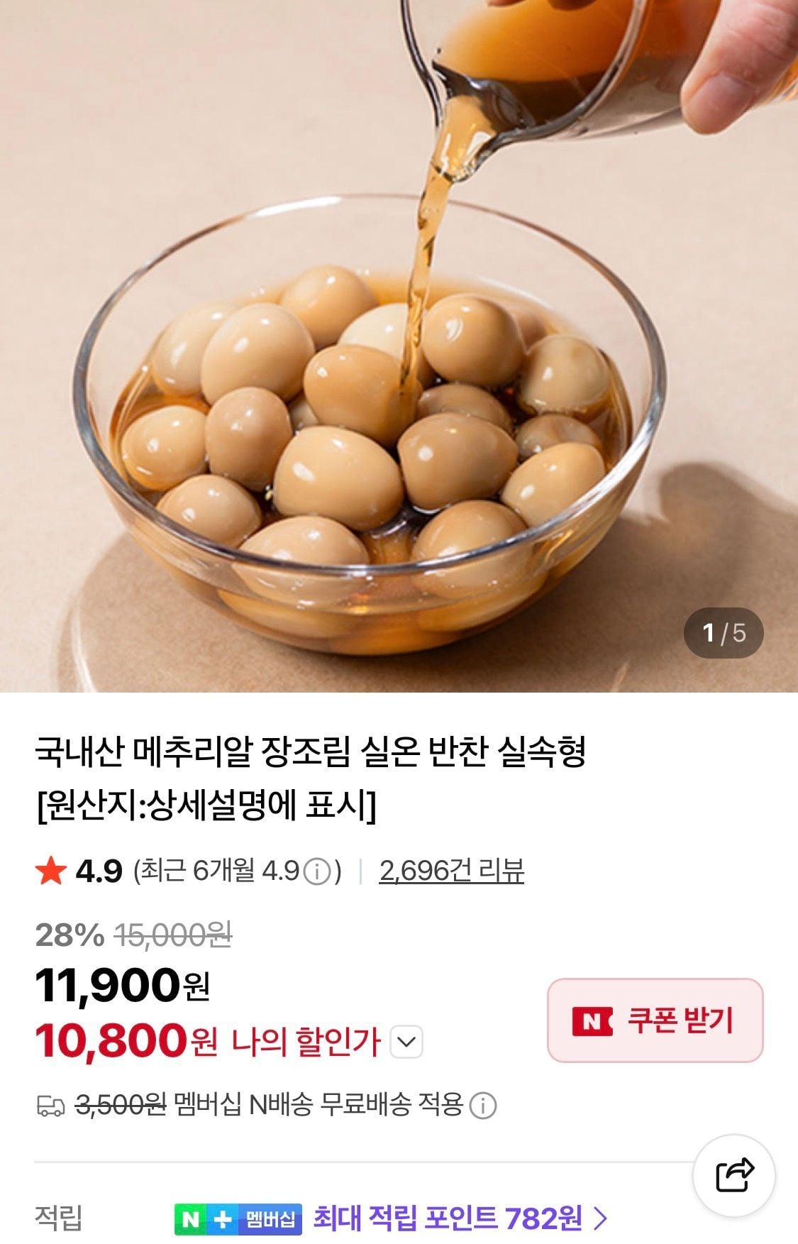 메추리알 장조림 1kg x 2팩 멤버쉽만 무배