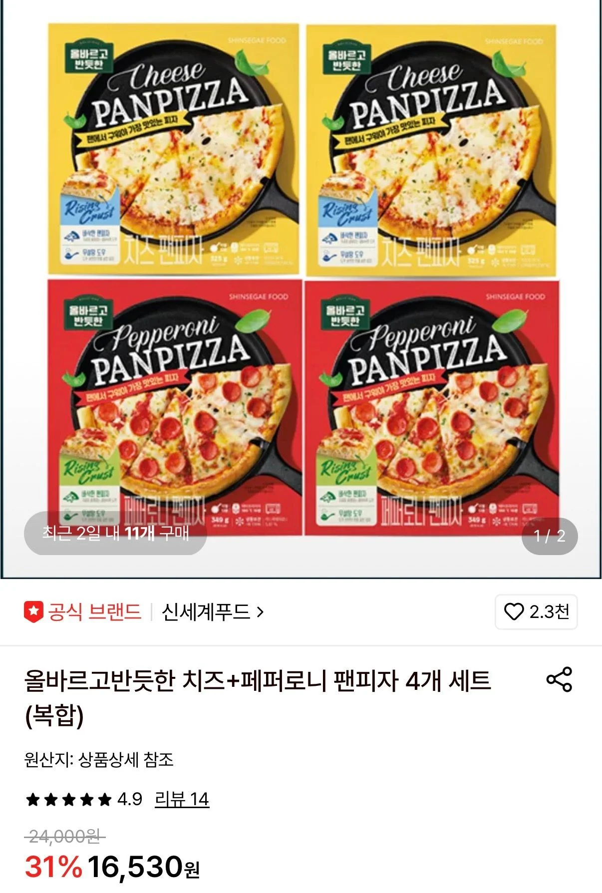 신세계푸드 올바르고 반듯한 팬피자 치즈2+페퍼로니2 세트