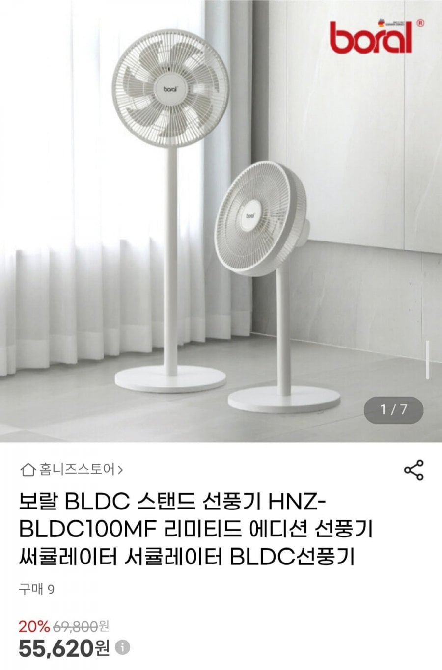 보랄 BLDC 스탠드 선풍기 HNZ-BLDC100MF 리미티드 에디션