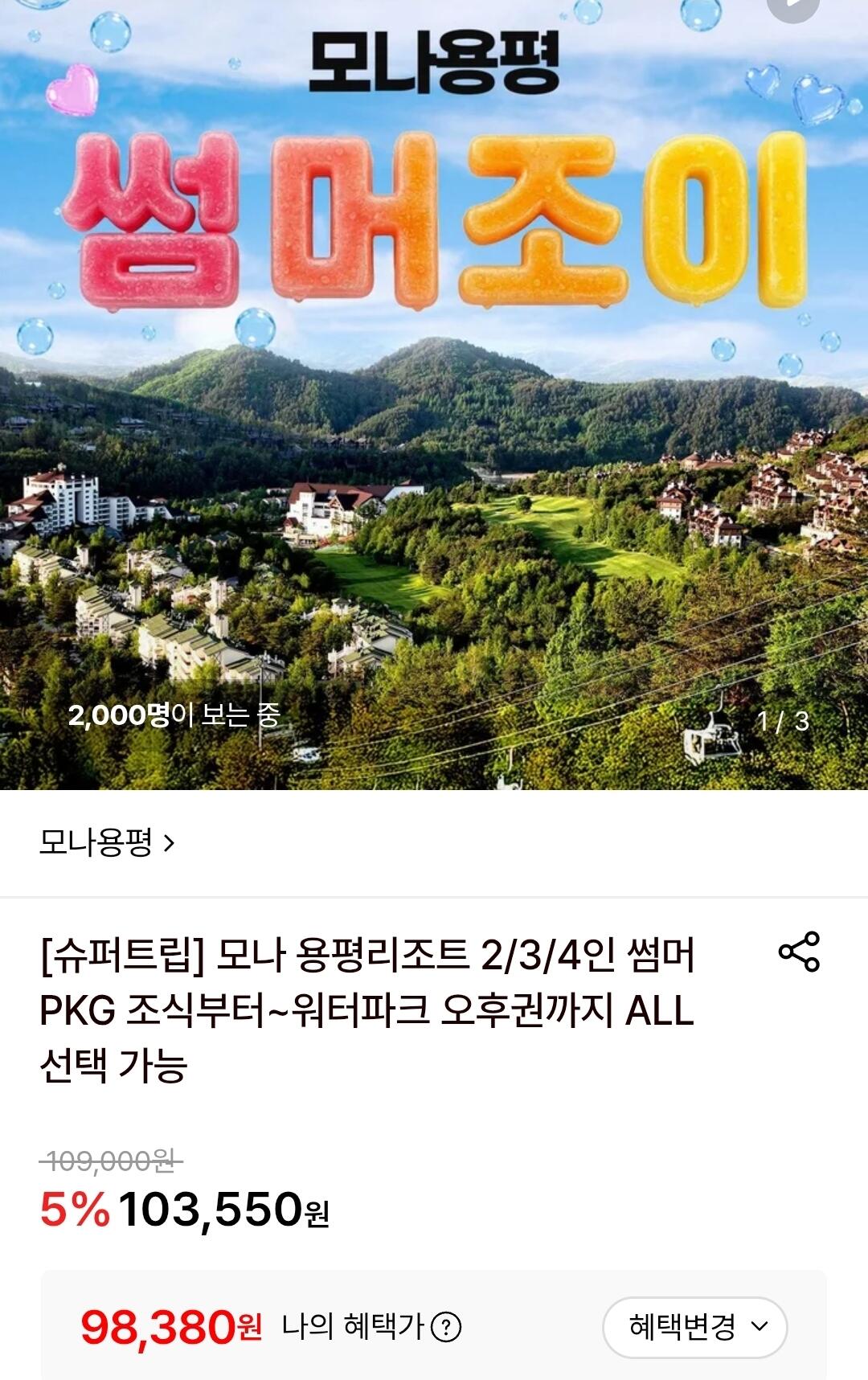 모나 용평리조트 주중 1박 2인 패키지