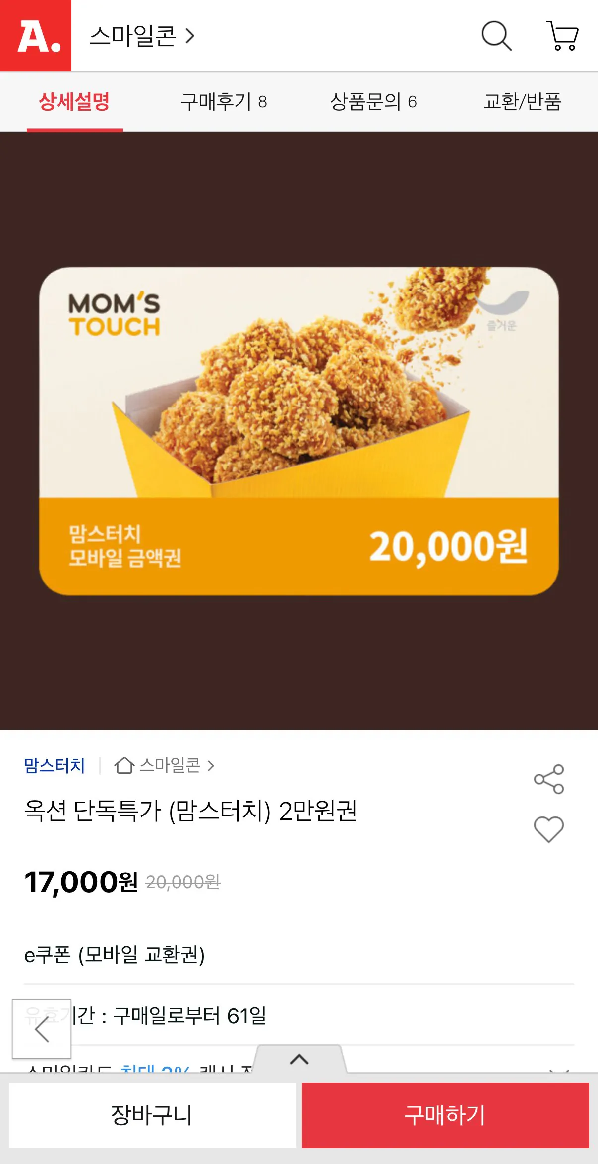 맘스터치 금액권 2만원