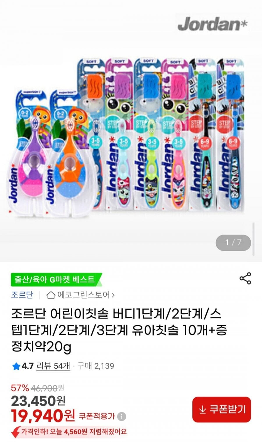 조르단 어린이칫솔 버디1단계/2단계/스텝1단계/2단계/3단계 유아칫솔 10개 +치약 증정