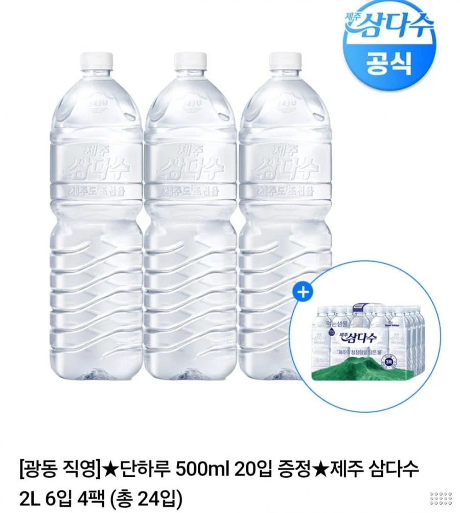 삼다수 2L 6입 4팩 + 삼다수 500ml 20입