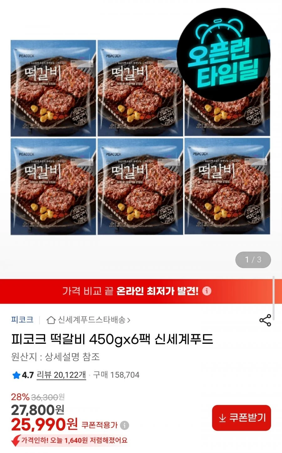 피코크 떡갈비 450g 6팩