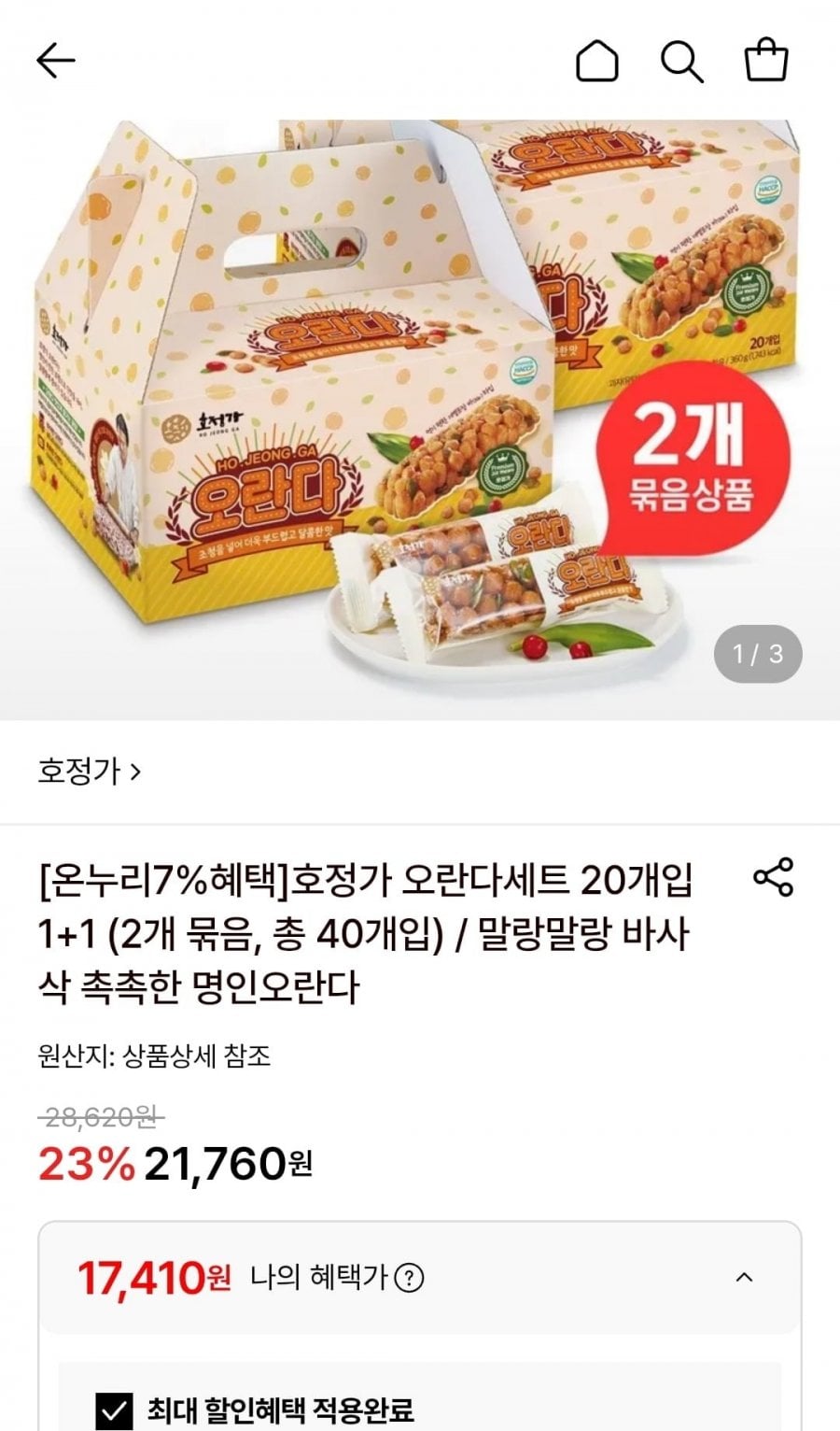호정가 오란다세트 20개입 1+1