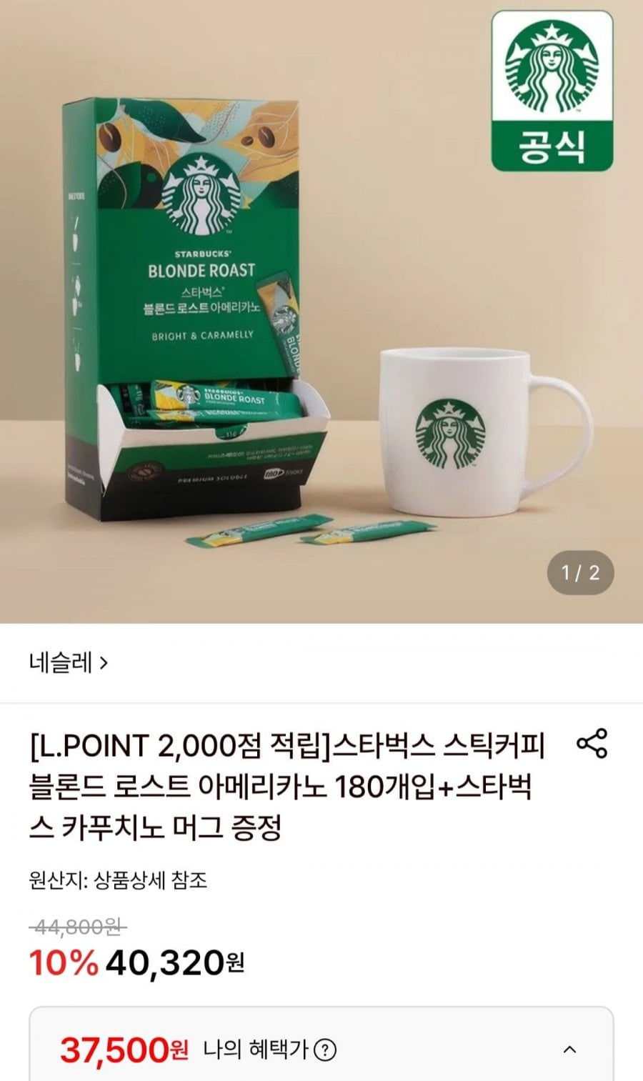 스타벅스 스틱커피 블론드 로스트 아메리카노 180개입 + 머그 증정