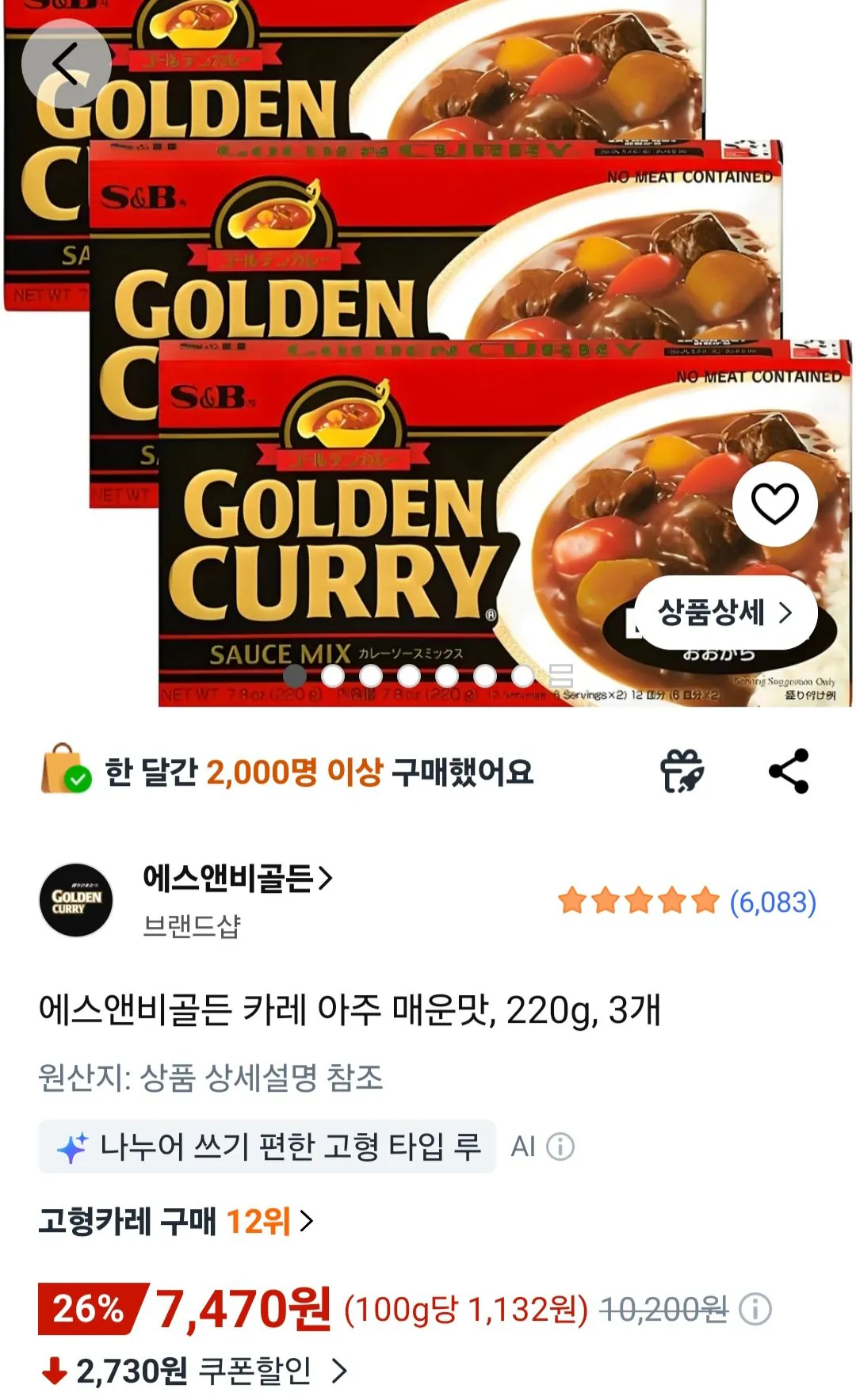 에스앤비골든 카레 아주 매운맛, 220g, 3개