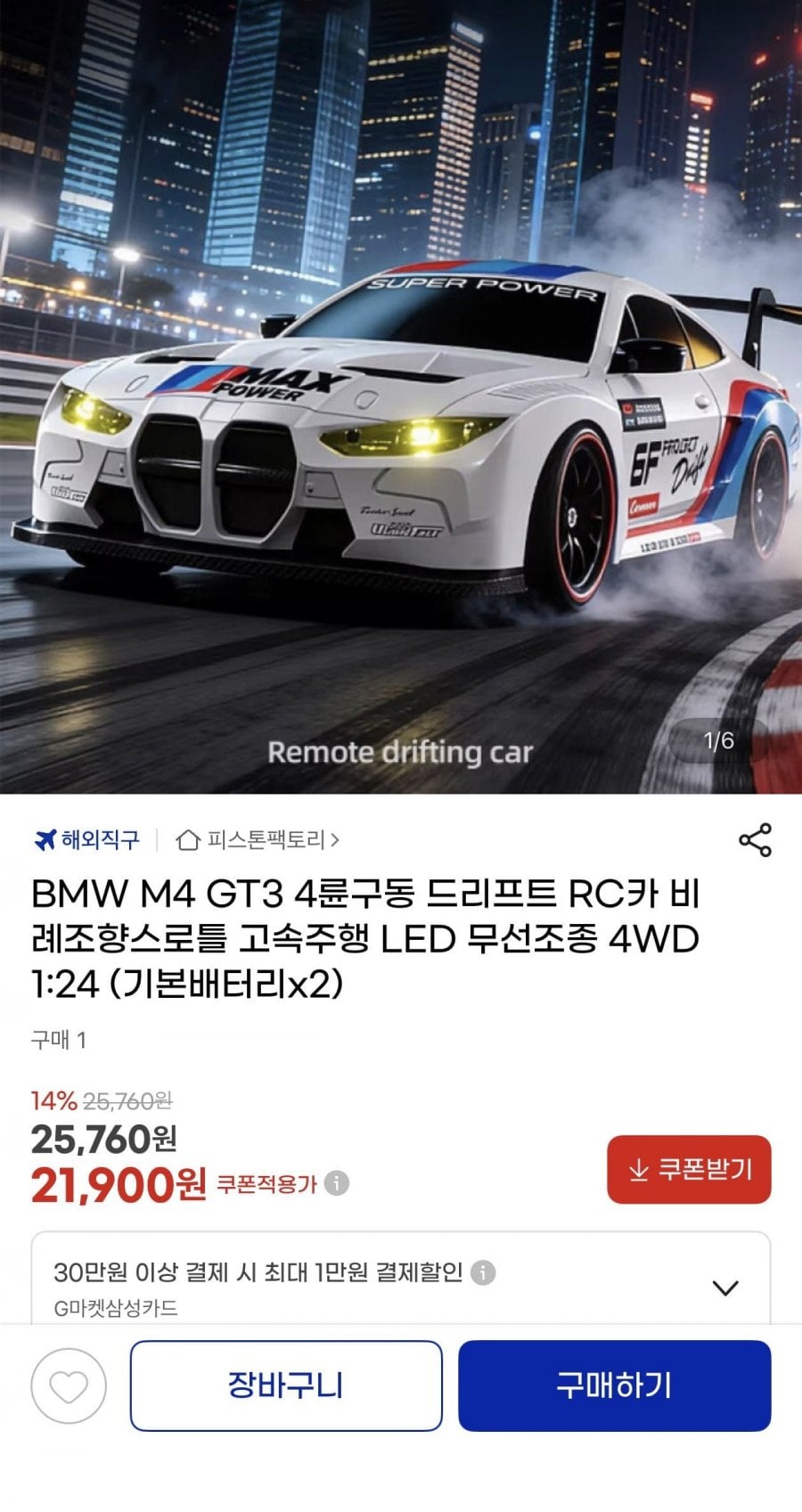 BMW M4 GT3 1:24 4WD 비례제어 드리프트 RC카