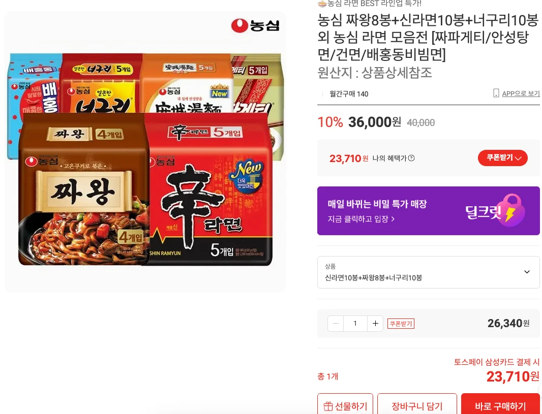 농심 신라면 10봉+짜왕8봉+너구리10봉 (23,710원) (무료)