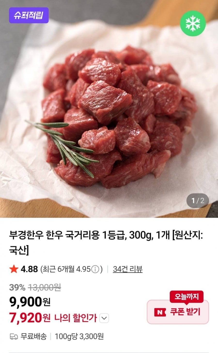 부경한우 1등급 국거리용 300g