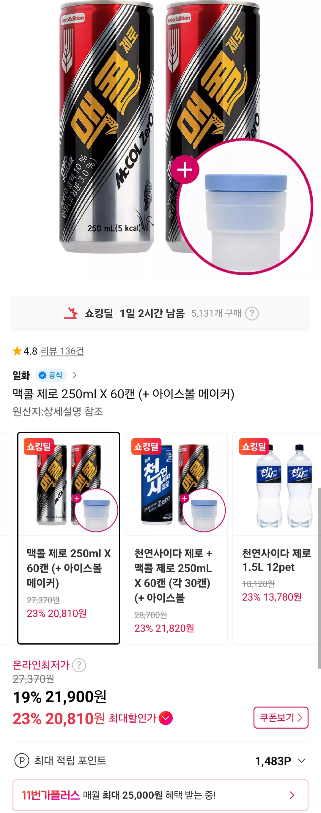 맥콜 제로 250ml X 60캔 (+ 아이스볼 메이커)