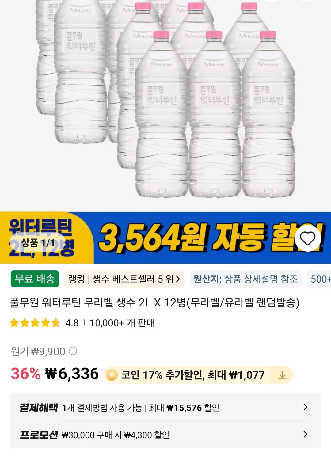 풀무원 워터루틴 무라벨생수 2L 12개 코인딜